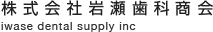 株式会社岩瀬歯科商会
