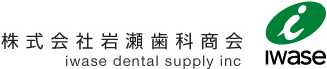 株式会社岩瀬歯科商会