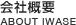 会社概要 ABOUT IWASE