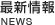 最新情報 NEWS