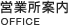 営業所案内 OFFICE