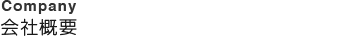 会社概要