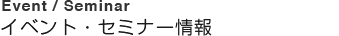 Event/Seminar イベント・セミナー情報