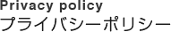 Privacy Policy(個人情報保護方針)