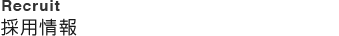 採用情報