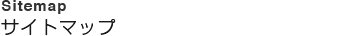 sitemap サイトマップ