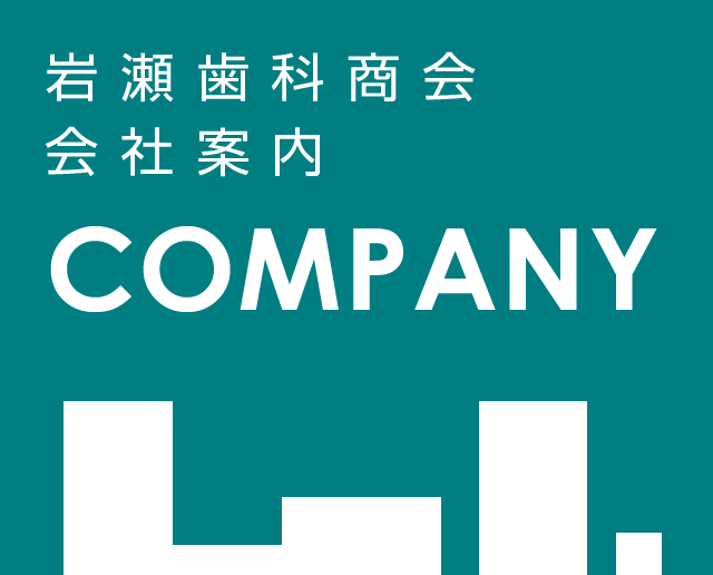 岩瀬歯科商会会社案内 COMPANY