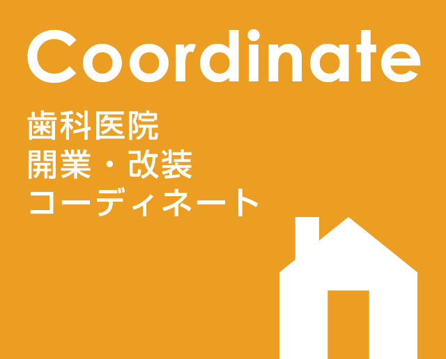 歯科医院開業・改装コーディネーター