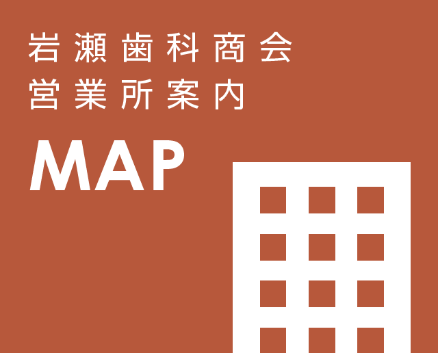 岩瀬歯科商会営業所 MAP