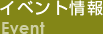イベント情報 Seminar