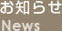 お知らせ news