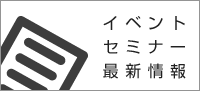 イベントセミナー最新情報