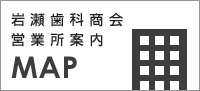 岩瀬歯科商会 営業所案内MAP