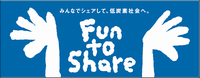 Fun to shareキャンペーン