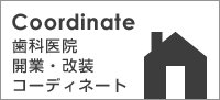 Coordinate 歯科医院 開業・改装コーディネート