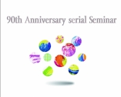 イベント・セミナー情報に「90th Anniversary Serial Seminar 1
『連携・未来』 」を掲載しました。